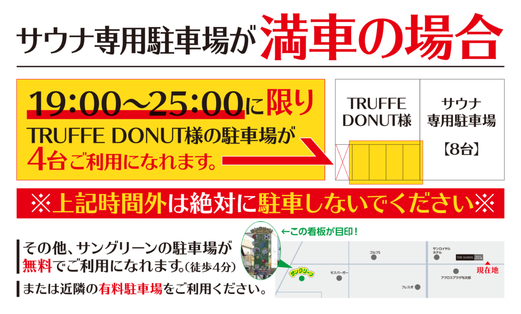 サウナバレル,サウナ専用駐車場が満車の場合のご案内